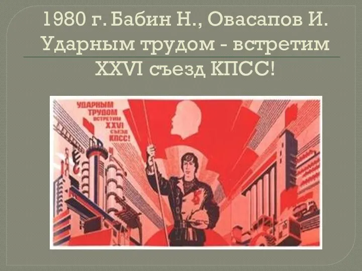 1980 г. Бабин Н., Овасапов И. Ударным трудом - встретим ХХVI съезд КПСС!