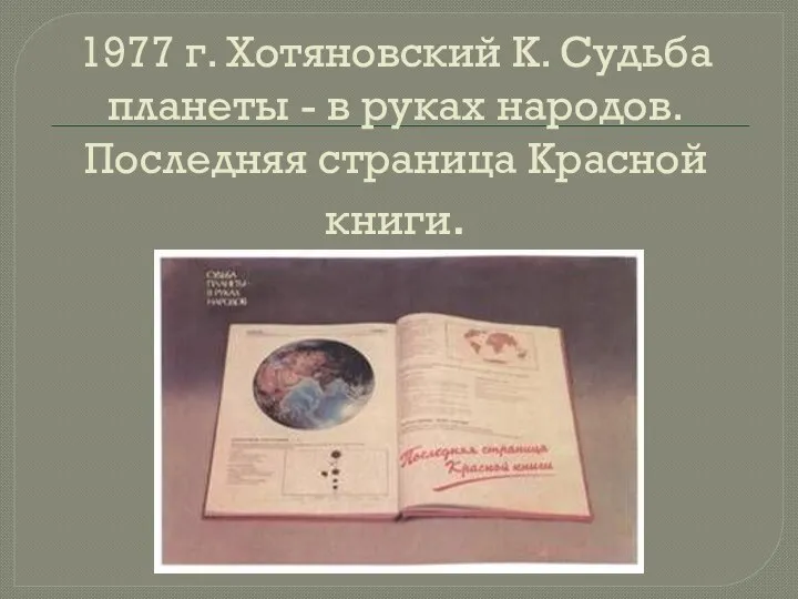 1977 г. Хотяновский К. Судьба планеты - в руках народов. Последняя страница Красной книги.