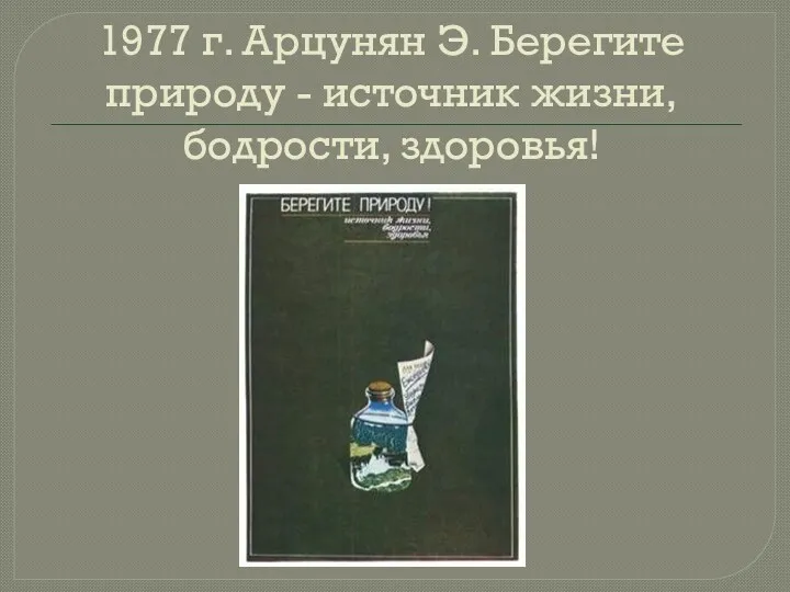 1977 г. Арцунян Э. Берегите природу - источник жизни, бодрости, здоровья!