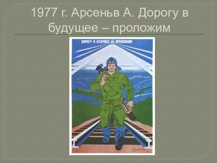 1977 г. Арсеньв А. Дорогу в будущее – проложим