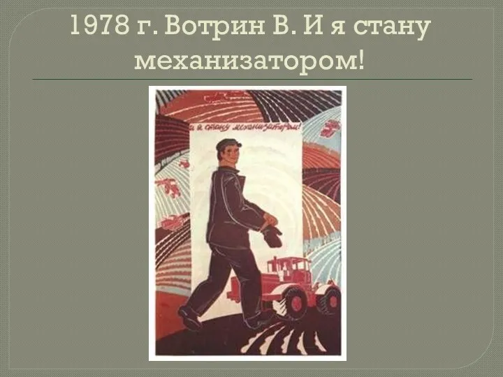 1978 г. Вотрин В. И я стану механизатором!