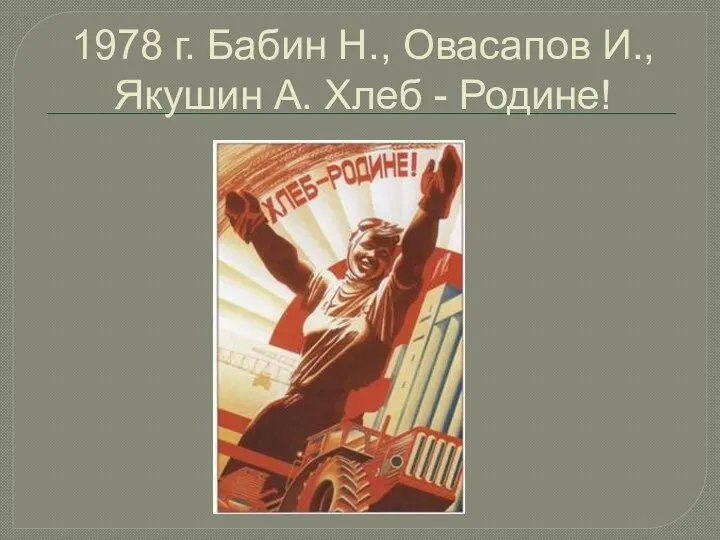 1978 г. Бабин Н., Овасапов И., Якушин А. Хлеб - Родине!