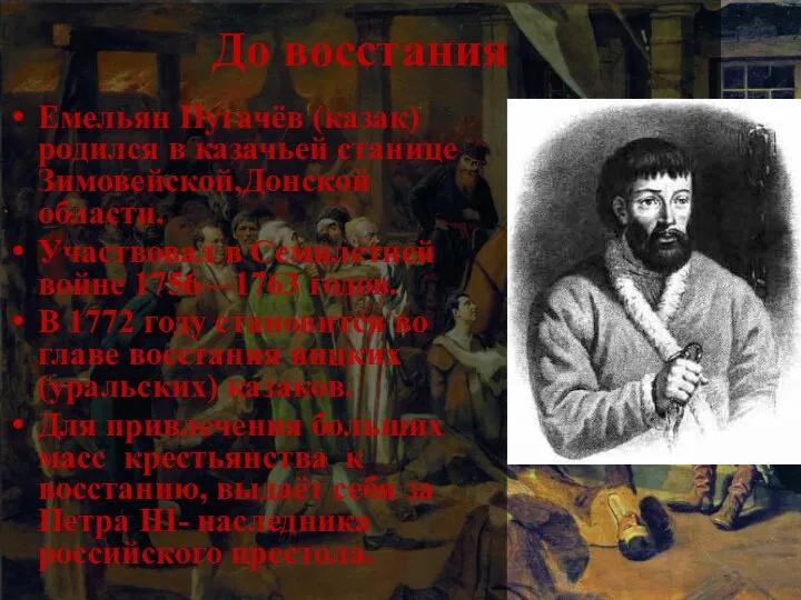 До восстания Емельян Пугачёв (казак) родился в казачьей станице Зимовейской,Донской