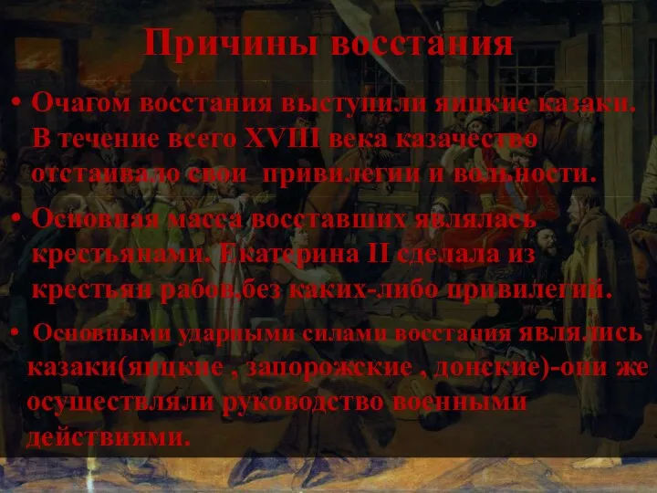 Причины восстания Очагом восстания выступили яицкие казаки. В течение всего