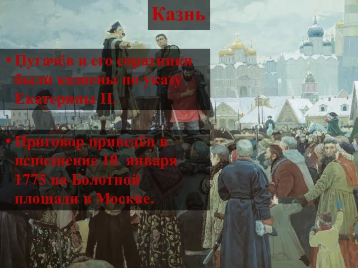 Казнь Пугачёв и его соратники были казнены по указу Екатерины