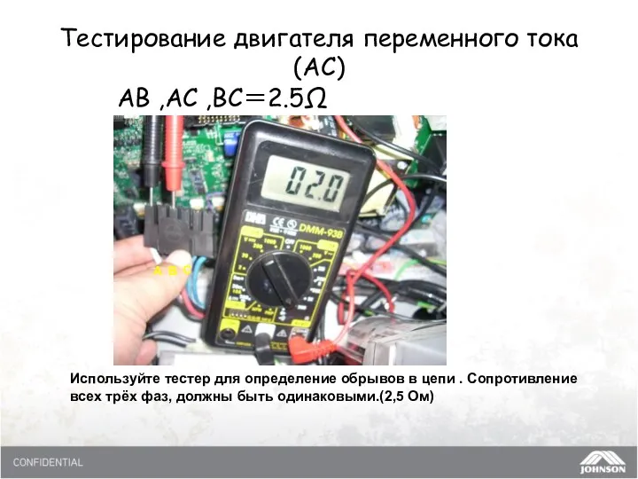 Тестирование двигателя переменного тока(AC) AB ,AC ,BC＝2.5Ω A B C
