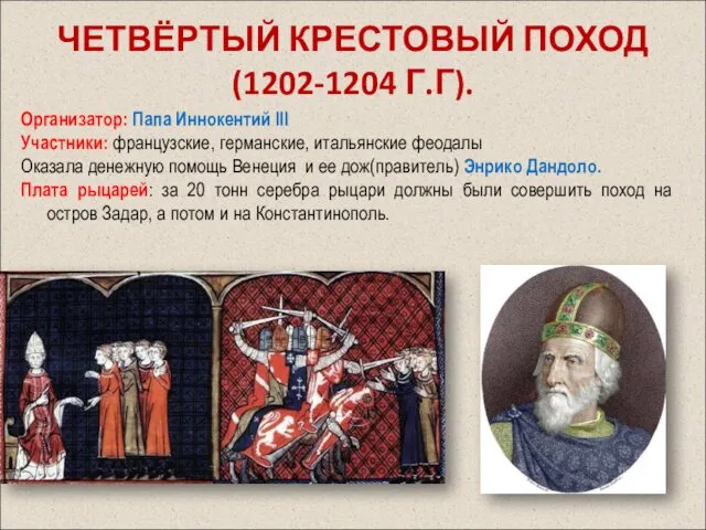 ЧЕТВЁРТЫЙ КРЕСТОВЫЙ ПОХОД (1202-1204 Г.Г). Организатор: Папа Иннокентий III Участники: