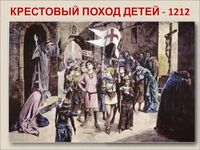 КРЕСТОВЫЙ ПОХОД ДЕТЕЙ - 1212 год Идея крестового похода детей