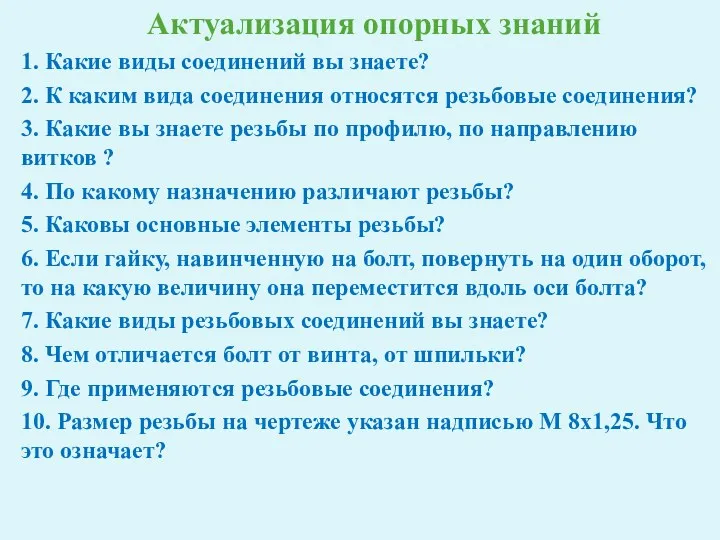 Актуализация опорных знаний 1. Какие виды соединений вы знаете? 2.