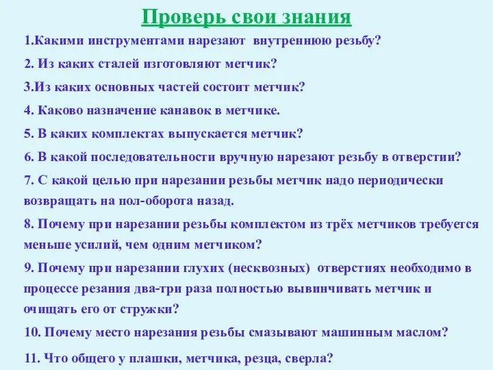 Проверь свои знания 1.Какими инструментами нарезают внутреннюю резьбу? 2. Из