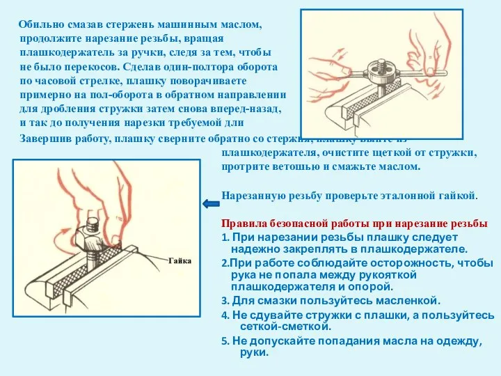 Обильно смазав стержень машинным маслом, продолжите нарезание резьбы, вращая плашкодержатель