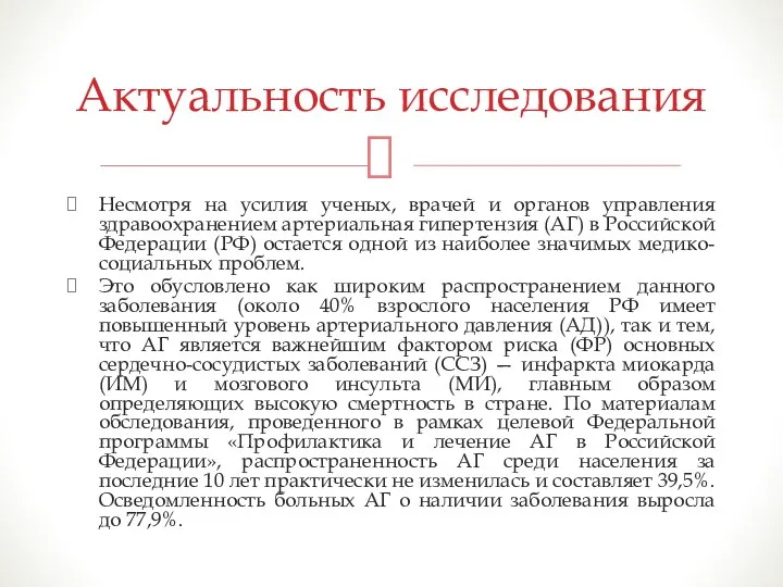 Несмотря на усилия ученых, врачей и органов управления здравоохранением артериальная