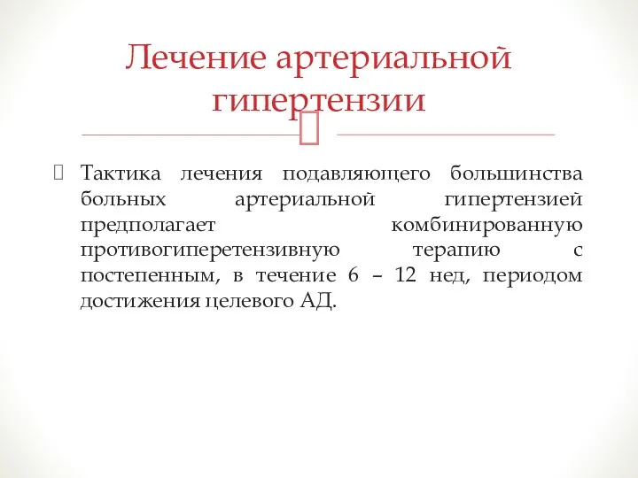 Тактика лечения подавляющего большинства больных артериальной гипертензией предполагает комбинированную противогиперетензивную