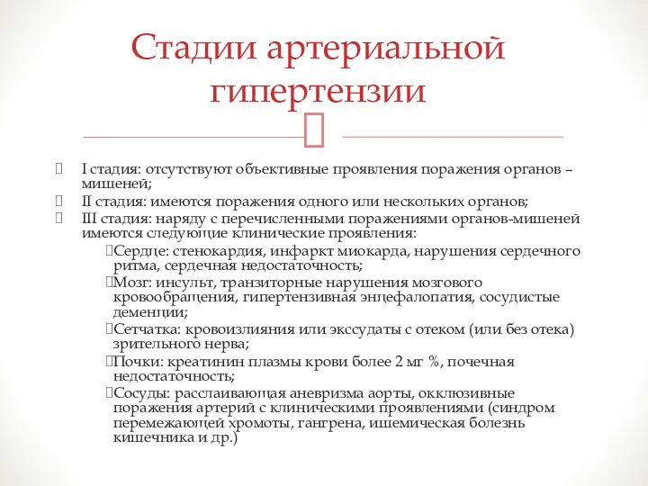 I стадия: отсутствуют объективные проявления поражения органов – мишеней; II