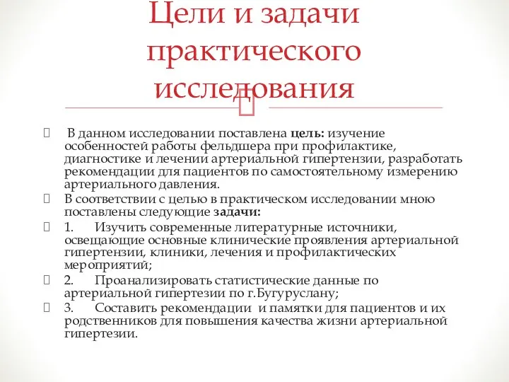 В данном исследовании поставлена цель: изучение особенностей работы фельдшера при