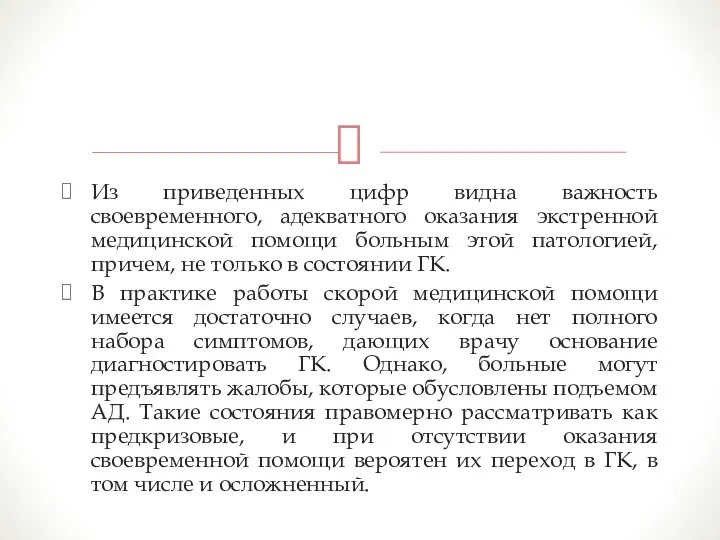 Из приведенных цифр видна важность своевременного, адекватного оказания экстренной медицинской