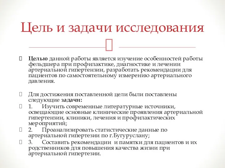 Целью данной работы является изучение особенностей работы фельдшера при профилактике,