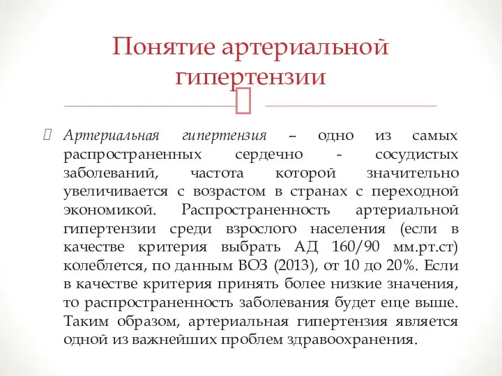 Артериальная гипертензия – одно из самых распространенных сердечно - сосудистых