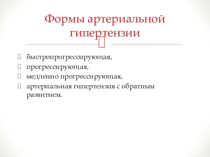 быстропрогрессирующая, прогрессирующая, медленно прогрессирующая, артериальная гипертензия с обратным развитием. Формы артериальной гипертензии