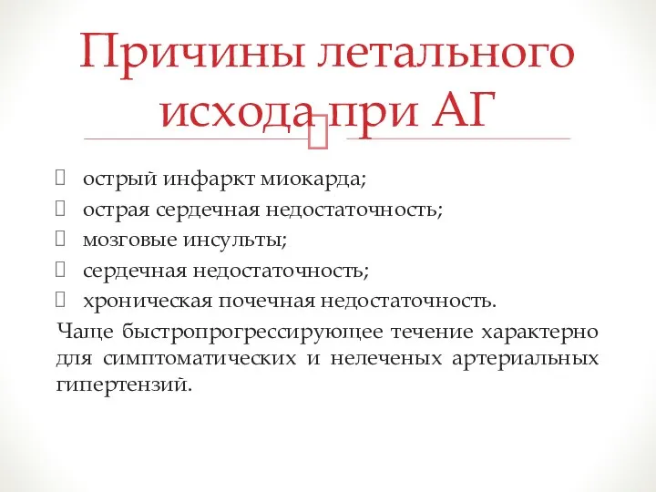 острый инфаркт миокарда; острая сердечная недостаточность; мозговые инсульты; сердечная недостаточность;