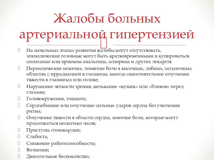 На начальных этапах развития жалобы могут отсутствовать, эпизодические головные могут