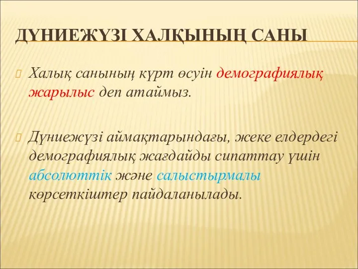 ДҮНИЕЖҮЗІ ХАЛҚЫНЫҢ САНЫ Халық санының күрт өсуін демографиялық жарылыс деп