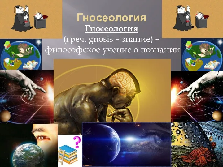 Гносеология Гносеология (греч. gnosis – знание) – философское учение о познании