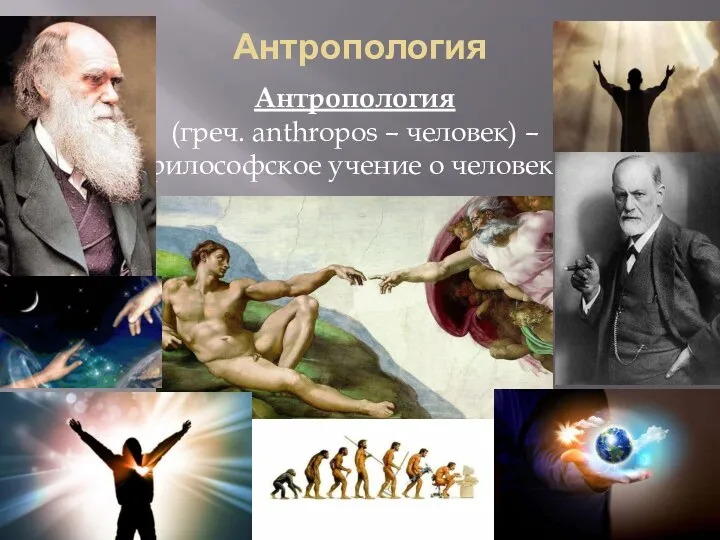 Антропология Антропология (греч. anthropos – человек) – философское учение о человеке