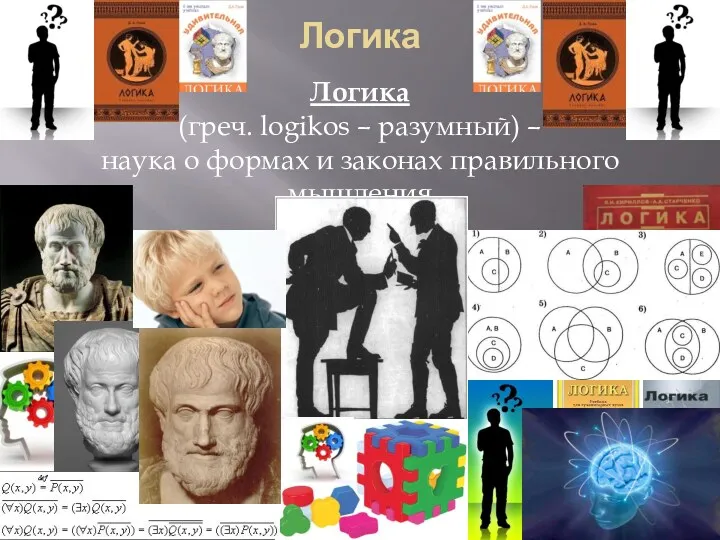 Логика Логика (греч. logikos – разумный) – наука о формах и законах правильного мышления