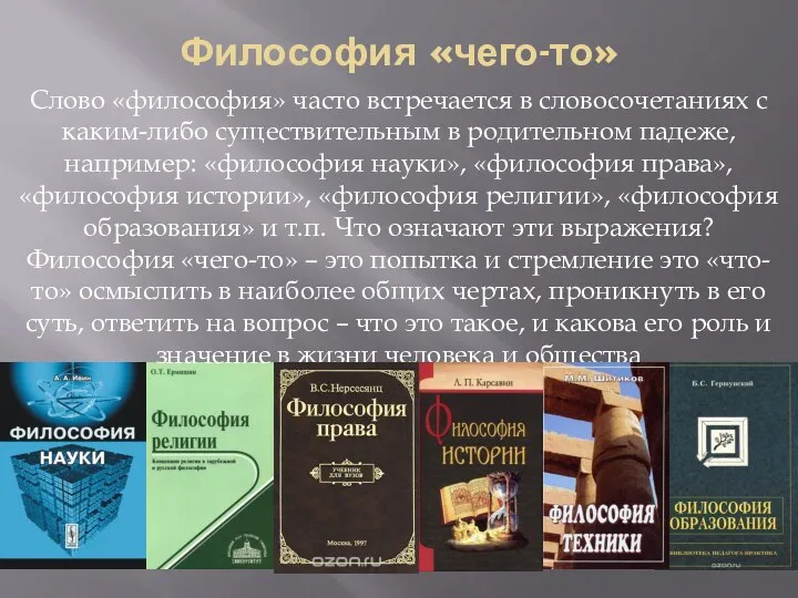 Философия «чего-то» Слово «философия» часто встречается в словосочетаниях с каким-либо