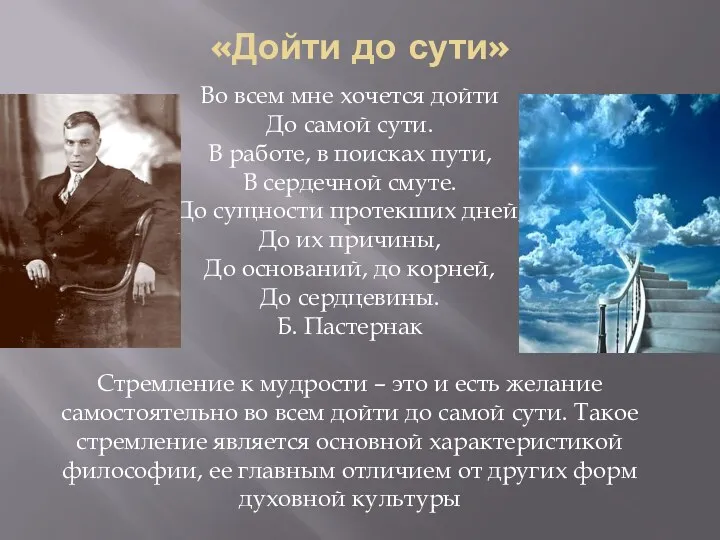 «Дойти до сути» Во всем мне хочется дойти До самой