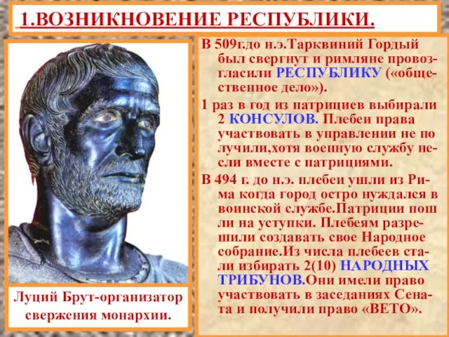 В 509г.до н.э.Тарквиний Гордый был свергнут и римляне провоз-гласили РЕСПУБЛИКУ