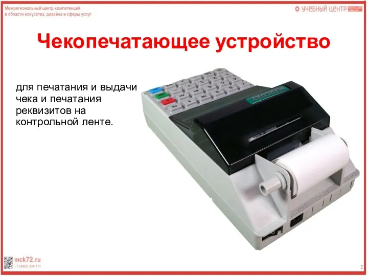 Чекопечатающее устройство для печатания и выдачи чека и печатания реквизитов на контрольной ленте.