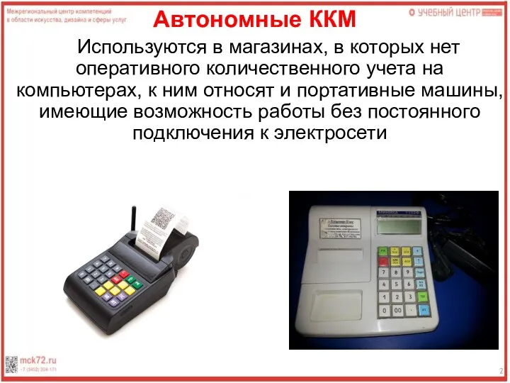 Автономные ККМ Используются в магазинах, в которых нет оперативного количественного