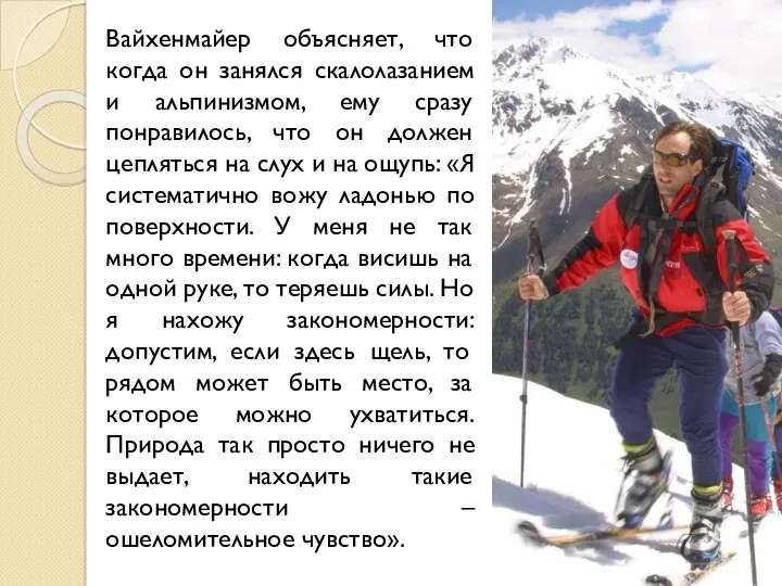 Вайхенмайер объясняет, что когда он занялся скалолазанием и альпинизмом, ему