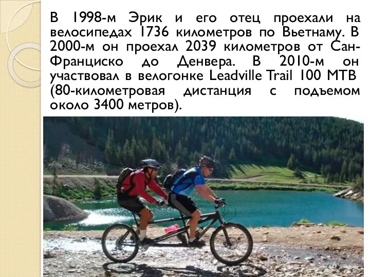 В 1998-м Эрик и его отец проехали на велосипедах 1736