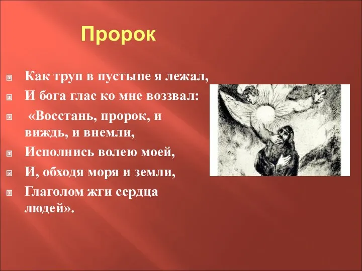 Пророк Как труп в пустыне я лежал, И бога глас ко мне воззвал: