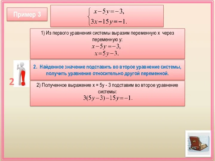 1) Из первого уравнения системы выразим переменную х через переменную