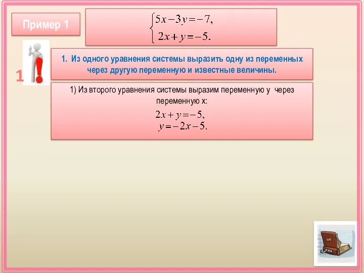 1. Из одного уравнения системы выразить одну из переменных через