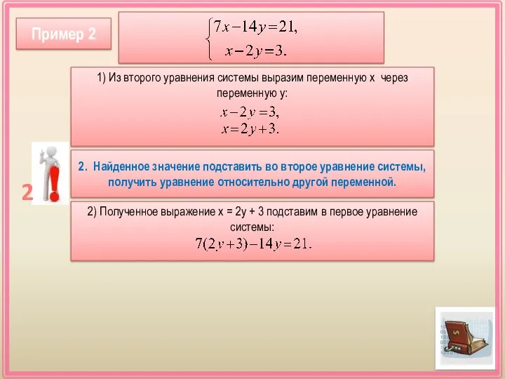 1) Из второго уравнения системы выразим переменную х через переменную