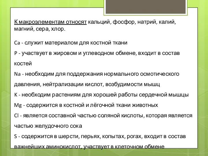 К макроэлементам относят кальций, фосфор, натрий, калий, магний, сера, хлор.