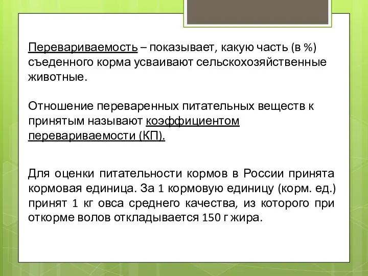 Перевариваемость – показывает, какую часть (в %) съеденного корма усваивают