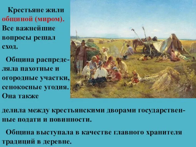 Крестьяне жили общиной (миром). Все важнейшие вопросы решал сход. Община