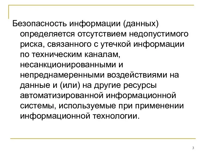 Безопасность информации (данных) определяется отсутствием недопустимого риска, связанного с утечкой