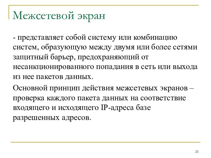 Межсетевой экран - представляет собой систему или комбинацию систем, образующую