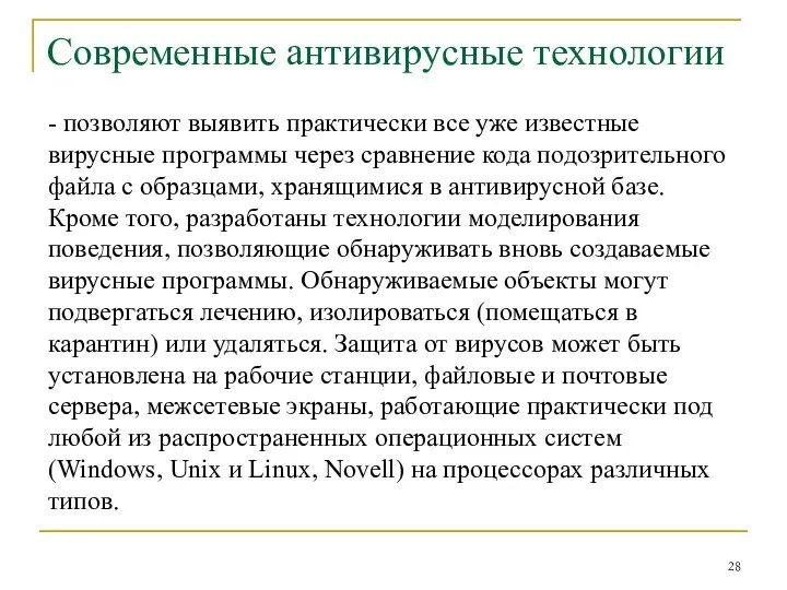 Современные антивирусные технологии - позволяют выявить практически все уже известные