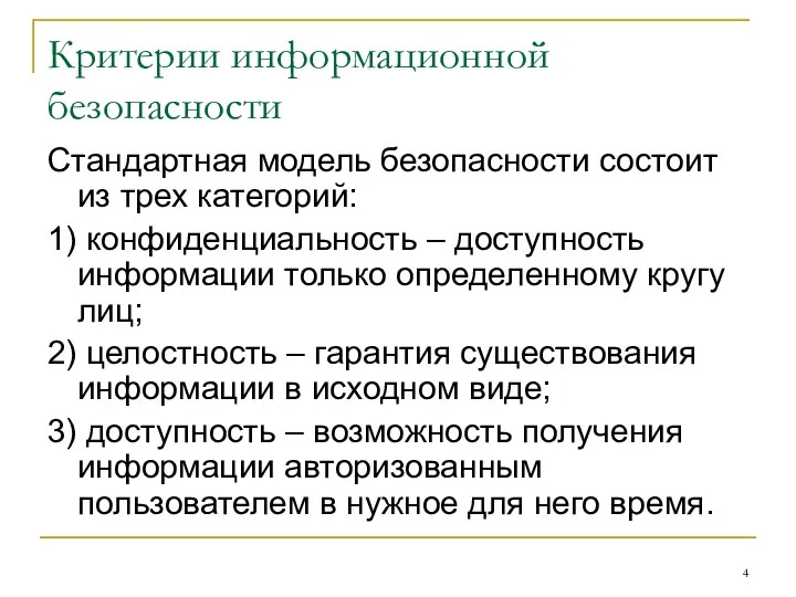 Критерии информационной безопасности Стандартная модель безопасности состоит из трех категорий: