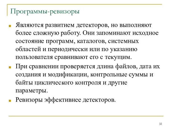 Программы-ревизоры Являются развитием детекторов, но выпол­няют более сложную работу. Они