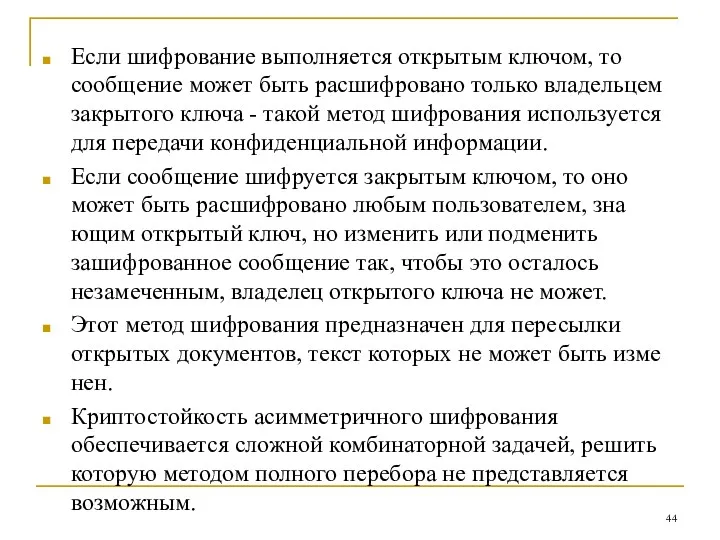 Если шифрование выполняется открытым ключом, то сообщение может быть расшифровано