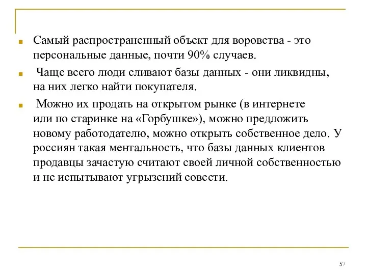 Самый распространенный объект для воровства - это персональные данные, почти